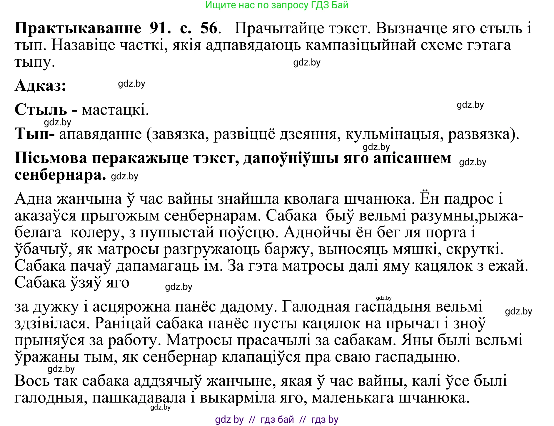 Белорусский язык (Беларуская мова), 10 класс Учебник, авторы: Валочка Ганна Міхайлаўна, Васюковіч Людміла Сяргееўна, Зелянко Вольга Уладзіміраўна, Міхнёнак С С, Якуба Святлана Міхайлаўна, издательство Нацыянальны інстытут адукацыі, Минск, 2020, страница 56, номер 91, Решение 1