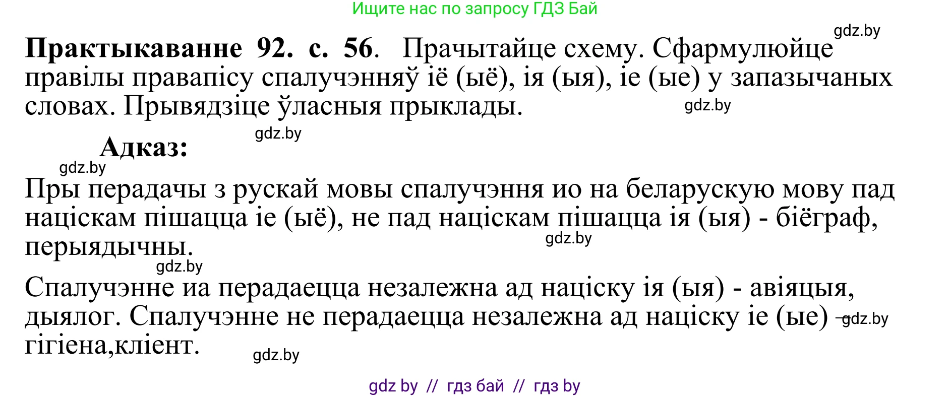 Белорусский язык (Беларуская мова), 10 класс Учебник, авторы: Валочка Ганна Міхайлаўна, Васюковіч Людміла Сяргееўна, Зелянко Вольга Уладзіміраўна, Міхнёнак С С, Якуба Святлана Міхайлаўна, издательство Нацыянальны інстытут адукацыі, Минск, 2020, страница 56, номер 92, Решение 1