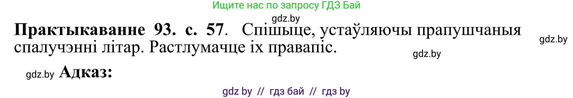Белорусский язык (Беларуская мова), 10 класс Учебник, авторы: Валочка Ганна Міхайлаўна, Васюковіч Людміла Сяргееўна, Зелянко Вольга Уладзіміраўна, Міхнёнак С С, Якуба Святлана Міхайлаўна, издательство Нацыянальны інстытут адукацыі, Минск, 2020, страница 57, номер 93, Решение 1