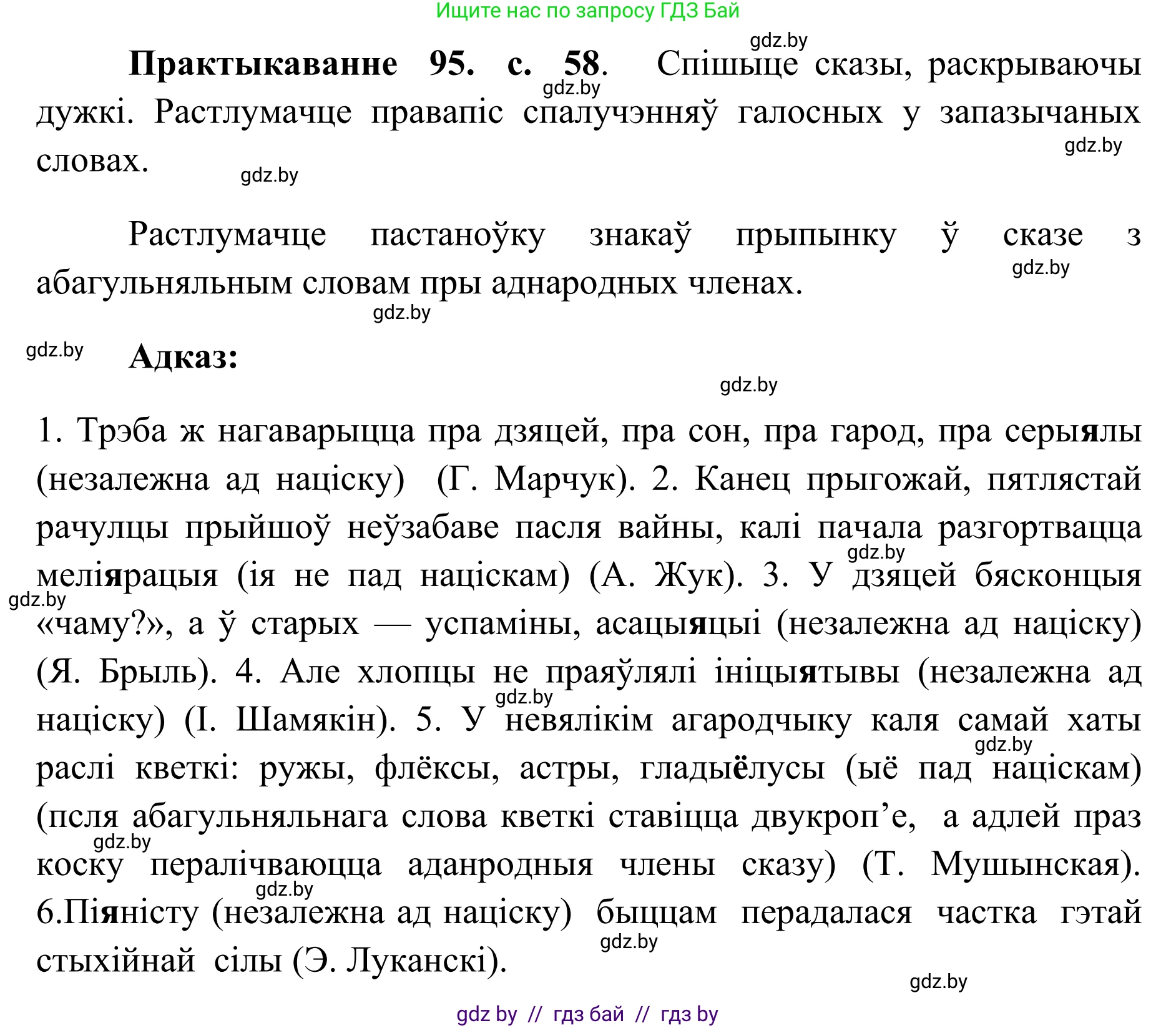 Белорусский язык (Беларуская мова), 10 класс Учебник, авторы: Валочка Ганна Міхайлаўна, Васюковіч Людміла Сяргееўна, Зелянко Вольга Уладзіміраўна, Міхнёнак С С, Якуба Святлана Міхайлаўна, издательство Нацыянальны інстытут адукацыі, Минск, 2020, страница 58, номер 95, Решение 1