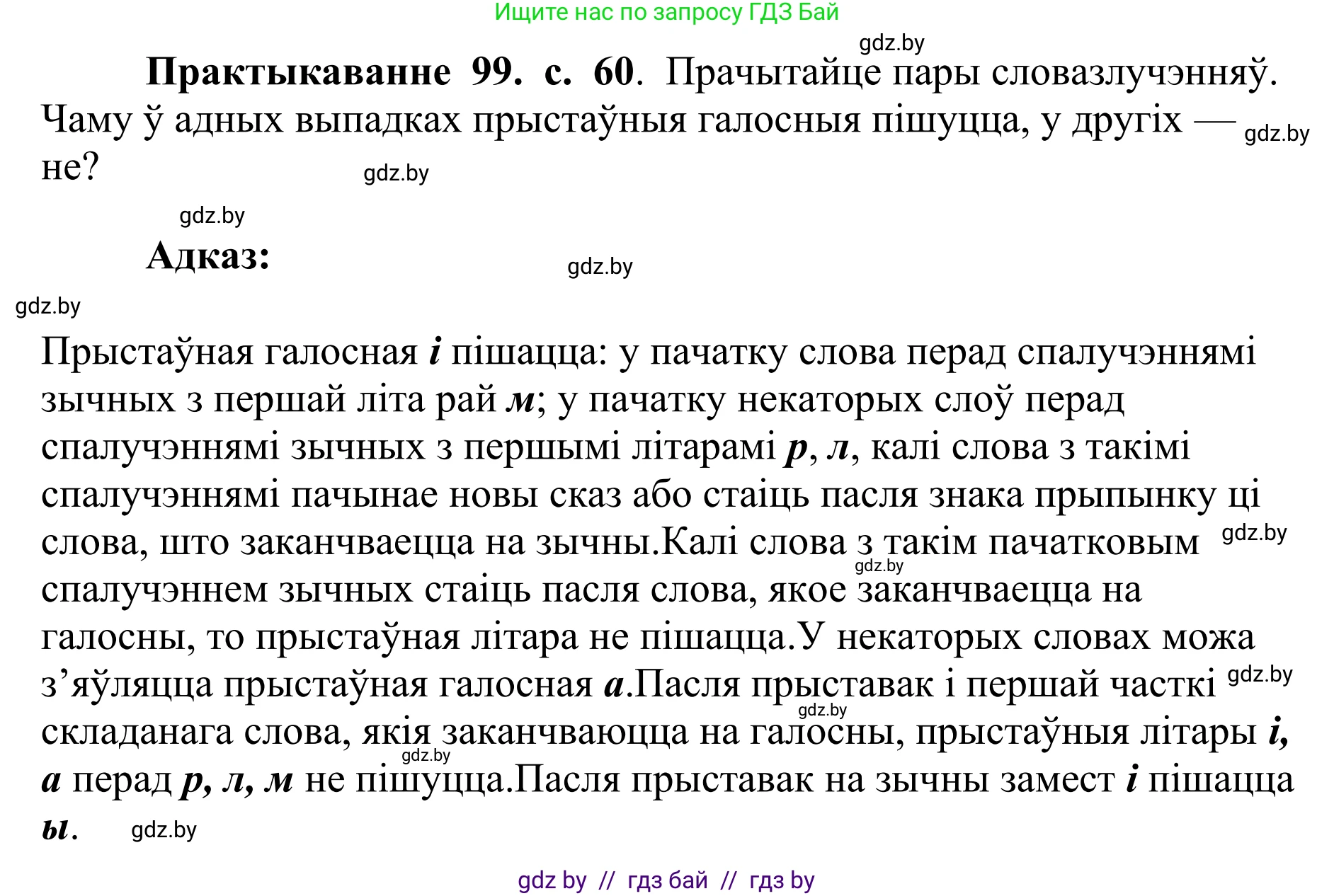 Белорусский язык (Беларуская мова), 10 класс Учебник, авторы: Валочка Ганна Міхайлаўна, Васюковіч Людміла Сяргееўна, Зелянко Вольга Уладзіміраўна, Міхнёнак С С, Якуба Святлана Міхайлаўна, издательство Нацыянальны інстытут адукацыі, Минск, 2020, страница 60, номер 99, Решение 1