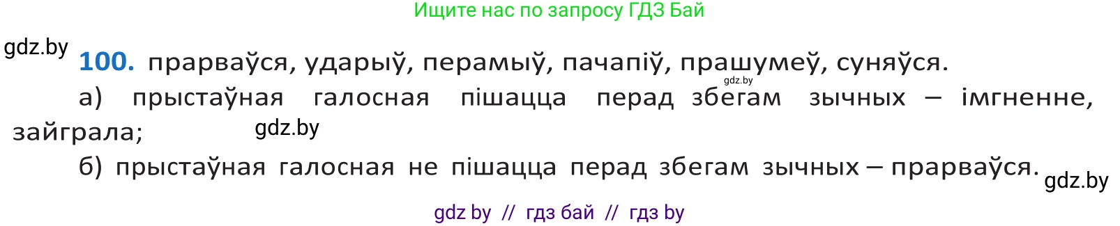 Белорусский язык (Беларуская мова), 10 класс Учебник, авторы: Валочка Ганна Міхайлаўна, Васюковіч Людміла Сяргееўна, Зелянко Вольга Уладзіміраўна, Міхнёнак С С, Якуба Святлана Міхайлаўна, издательство Нацыянальны інстытут адукацыі, Минск, 2020, страница 61, номер 100, Решение 2