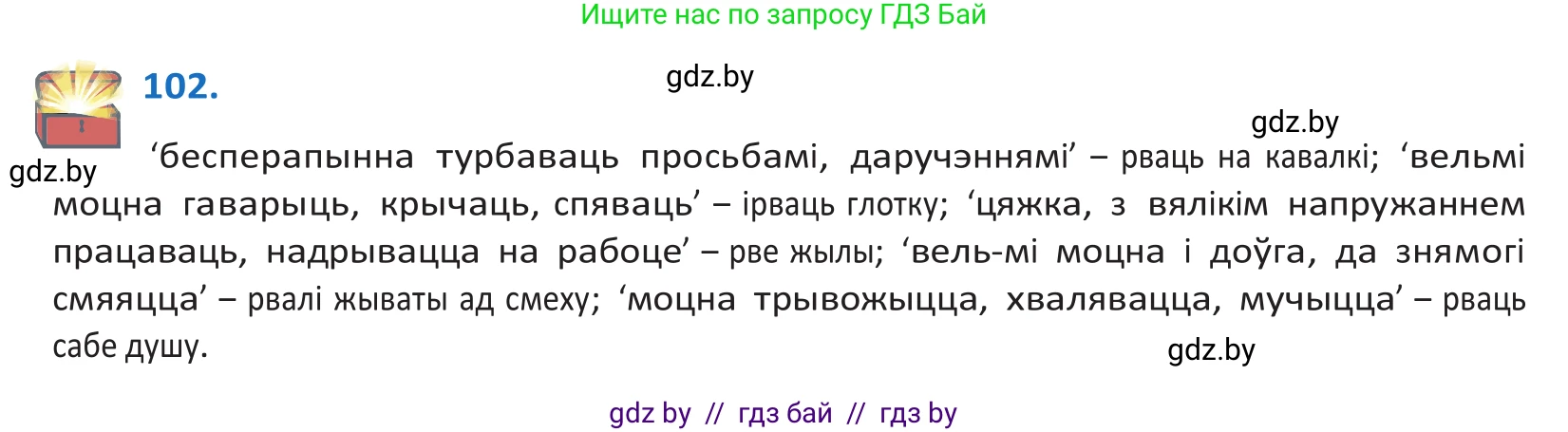 Белорусский язык (Беларуская мова), 10 класс Учебник, авторы: Валочка Ганна Міхайлаўна, Васюковіч Людміла Сяргееўна, Зелянко Вольга Уладзіміраўна, Міхнёнак С С, Якуба Святлана Міхайлаўна, издательство Нацыянальны інстытут адукацыі, Минск, 2020, страница 62, номер 102, Решение 2