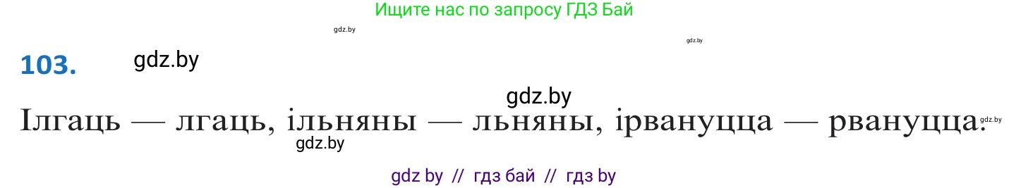 Белорусский язык (Беларуская мова), 10 класс Учебник, авторы: Валочка Ганна Міхайлаўна, Васюковіч Людміла Сяргееўна, Зелянко Вольга Уладзіміраўна, Міхнёнак С С, Якуба Святлана Міхайлаўна, издательство Нацыянальны інстытут адукацыі, Минск, 2020, страница 62, номер 103, Решение 2