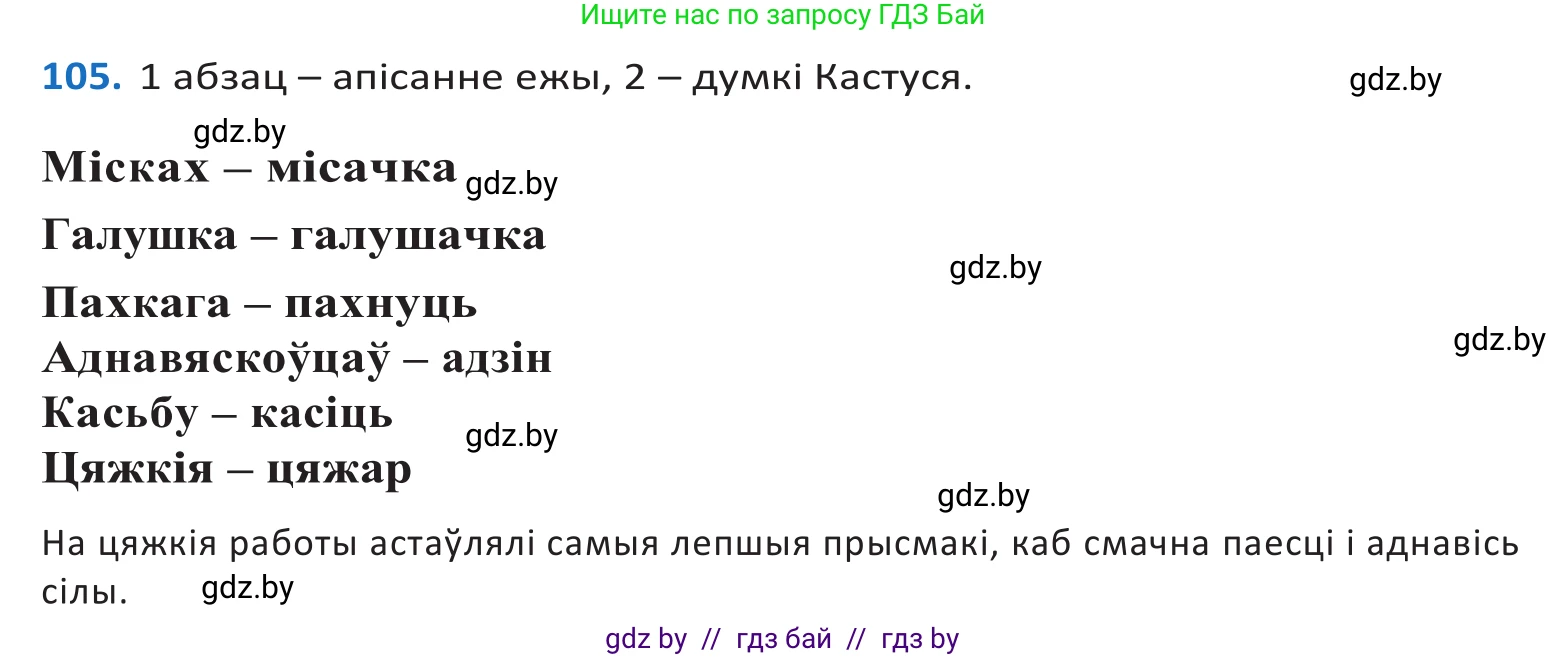 Белорусский язык (Беларуская мова), 10 класс Учебник, авторы: Валочка Ганна Міхайлаўна, Васюковіч Людміла Сяргееўна, Зелянко Вольга Уладзіміраўна, Міхнёнак С С, Якуба Святлана Міхайлаўна, издательство Нацыянальны інстытут адукацыі, Минск, 2020, страница 63, номер 105, Решение 2