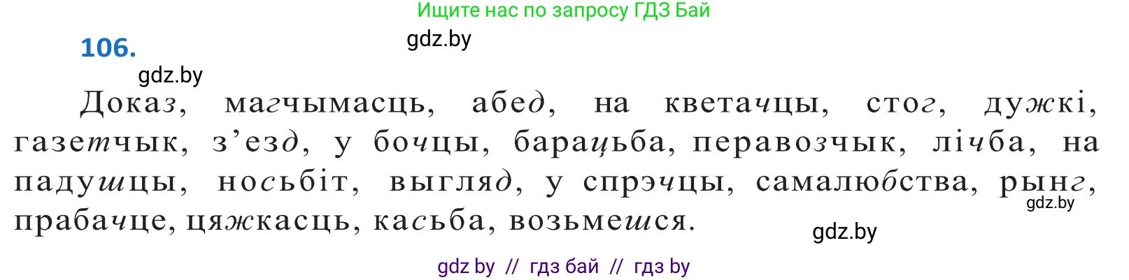 Белорусский язык (Беларуская мова), 10 класс Учебник, авторы: Валочка Ганна Міхайлаўна, Васюковіч Людміла Сяргееўна, Зелянко Вольга Уладзіміраўна, Міхнёнак С С, Якуба Святлана Міхайлаўна, издательство Нацыянальны інстытут адукацыі, Минск, 2020, страница 63, номер 106, Решение 2