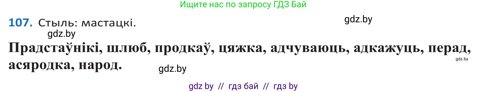 Белорусский язык (Беларуская мова), 10 класс Учебник, авторы: Валочка Ганна Міхайлаўна, Васюковіч Людміла Сяргееўна, Зелянко Вольга Уладзіміраўна, Міхнёнак С С, Якуба Святлана Міхайлаўна, издательство Нацыянальны інстытут адукацыі, Минск, 2020, страница 64, номер 107, Решение 2