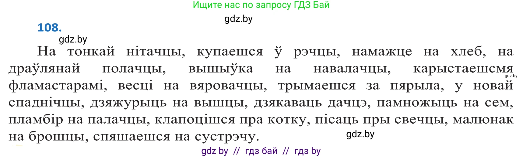 Белорусский язык (Беларуская мова), 10 класс Учебник, авторы: Валочка Ганна Міхайлаўна, Васюковіч Людміла Сяргееўна, Зелянко Вольга Уладзіміраўна, Міхнёнак С С, Якуба Святлана Міхайлаўна, издательство Нацыянальны інстытут адукацыі, Минск, 2020, страница 64, номер 108, Решение 2