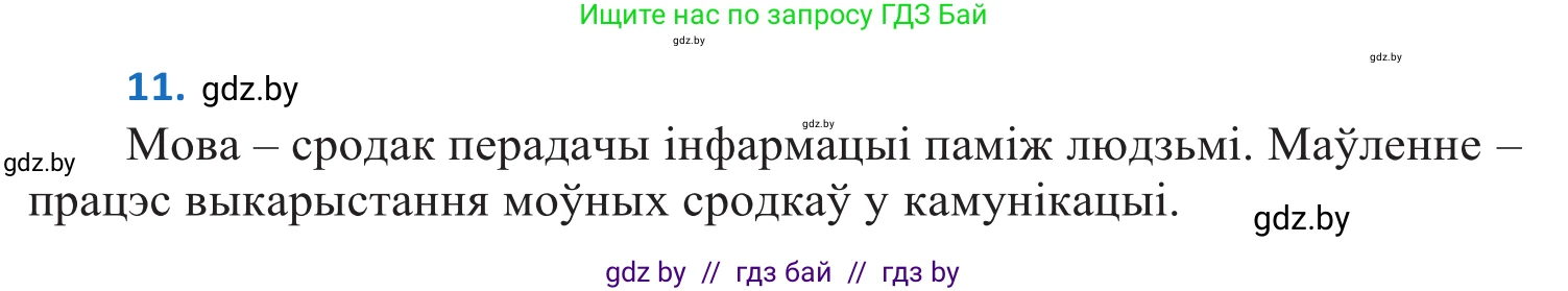 Белорусский язык (Беларуская мова), 10 класс Учебник, авторы: Валочка Ганна Міхайлаўна, Васюковіч Людміла Сяргееўна, Зелянко Вольга Уладзіміраўна, Міхнёнак С С, Якуба Святлана Міхайлаўна, издательство Нацыянальны інстытут адукацыі, Минск, 2020, страница 10, номер 11, Решение 2