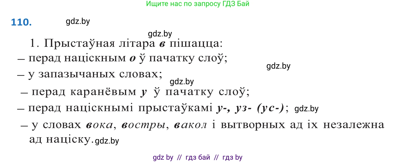 Белорусский язык (Беларуская мова), 10 класс Учебник, авторы: Валочка Ганна Міхайлаўна, Васюковіч Людміла Сяргееўна, Зелянко Вольга Уладзіміраўна, Міхнёнак С С, Якуба Святлана Міхайлаўна, издательство Нацыянальны інстытут адукацыі, Минск, 2020, страница 65, номер 110, Решение 2