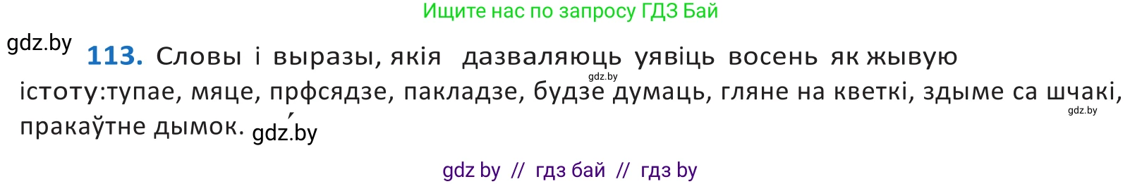 Белорусский язык (Беларуская мова), 10 класс Учебник, авторы: Валочка Ганна Міхайлаўна, Васюковіч Людміла Сяргееўна, Зелянко Вольга Уладзіміраўна, Міхнёнак С С, Якуба Святлана Міхайлаўна, издательство Нацыянальны інстытут адукацыі, Минск, 2020, страница 67, номер 113, Решение 2