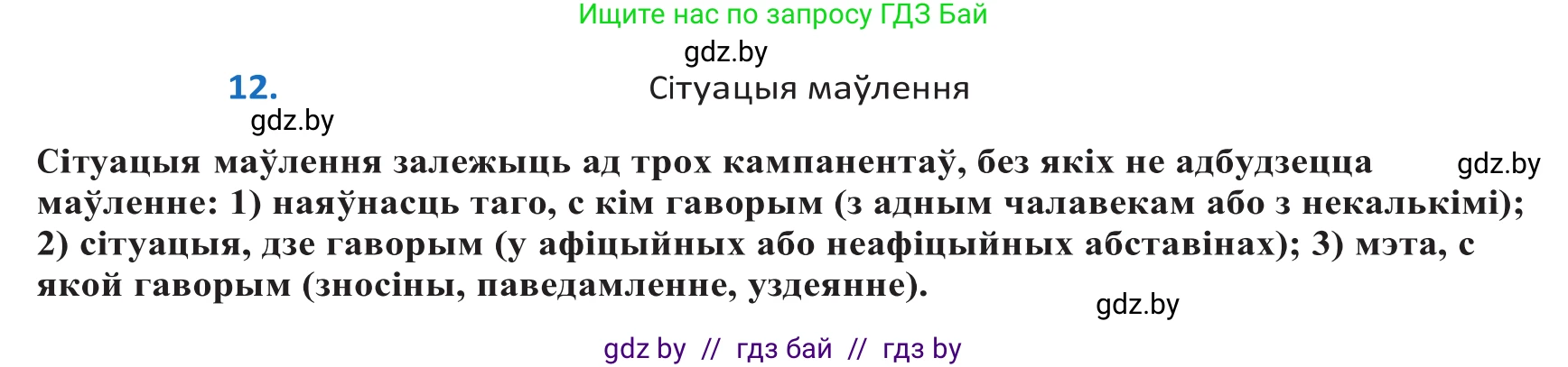 Белорусский язык (Беларуская мова), 10 класс Учебник, авторы: Валочка Ганна Міхайлаўна, Васюковіч Людміла Сяргееўна, Зелянко Вольга Уладзіміраўна, Міхнёнак С С, Якуба Святлана Міхайлаўна, издательство Нацыянальны інстытут адукацыі, Минск, 2020, страница 10, номер 12, Решение 2