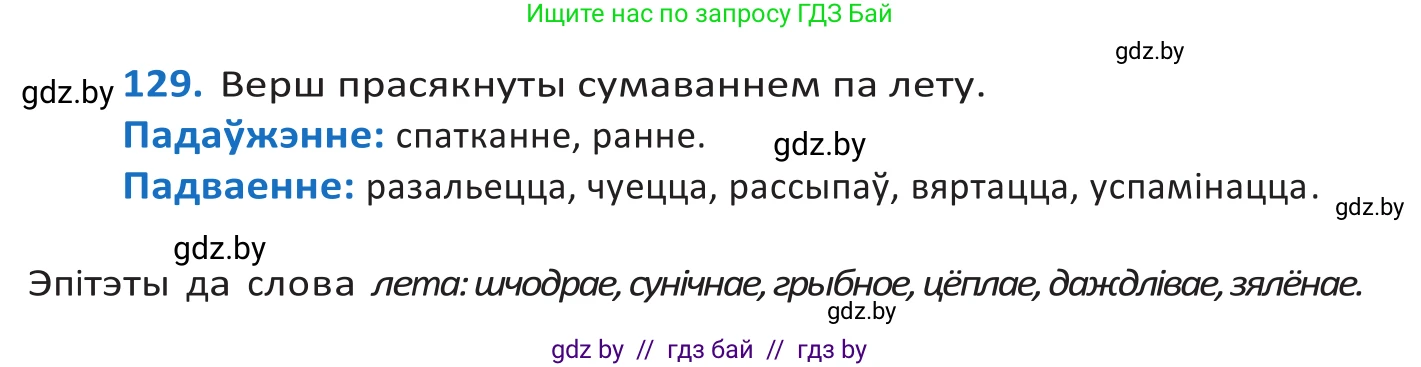 Белорусский язык (Беларуская мова), 10 класс Учебник, авторы: Валочка Ганна Міхайлаўна, Васюковіч Людміла Сяргееўна, Зелянко Вольга Уладзіміраўна, Міхнёнак С С, Якуба Святлана Міхайлаўна, издательство Нацыянальны інстытут адукацыі, Минск, 2020, страница 75, номер 129, Решение 2