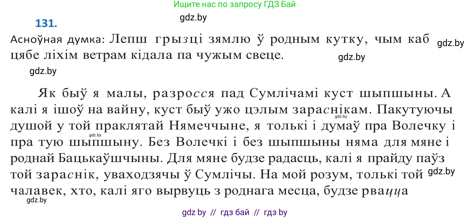 Белорусский язык (Беларуская мова), 10 класс Учебник, авторы: Валочка Ганна Міхайлаўна, Васюковіч Людміла Сяргееўна, Зелянко Вольга Уладзіміраўна, Міхнёнак С С, Якуба Святлана Міхайлаўна, издательство Нацыянальны інстытут адукацыі, Минск, 2020, страница 76, номер 131, Решение 2