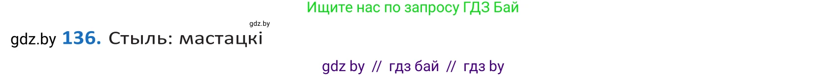 Белорусский язык (Беларуская мова), 10 класс Учебник, авторы: Валочка Ганна Міхайлаўна, Васюковіч Людміла Сяргееўна, Зелянко Вольга Уладзіміраўна, Міхнёнак С С, Якуба Святлана Міхайлаўна, издательство Нацыянальны інстытут адукацыі, Минск, 2020, страница 78, номер 136, Решение 2