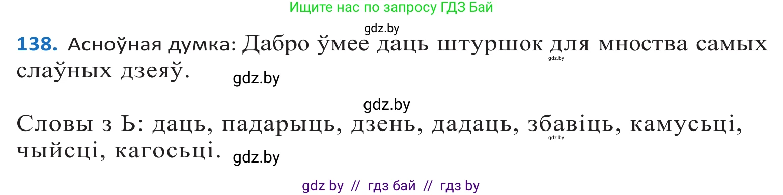 Белорусский язык (Беларуская мова), 10 класс Учебник, авторы: Валочка Ганна Міхайлаўна, Васюковіч Людміла Сяргееўна, Зелянко Вольга Уладзіміраўна, Міхнёнак С С, Якуба Святлана Міхайлаўна, издательство Нацыянальны інстытут адукацыі, Минск, 2020, страница 80, номер 138, Решение 2