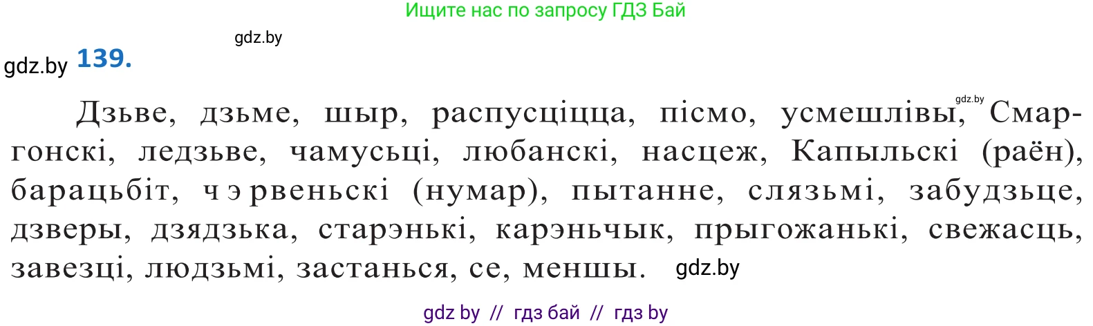 Белорусский язык (Беларуская мова), 10 класс Учебник, авторы: Валочка Ганна Міхайлаўна, Васюковіч Людміла Сяргееўна, Зелянко Вольга Уладзіміраўна, Міхнёнак С С, Якуба Святлана Міхайлаўна, издательство Нацыянальны інстытут адукацыі, Минск, 2020, страница 81, номер 139, Решение 2