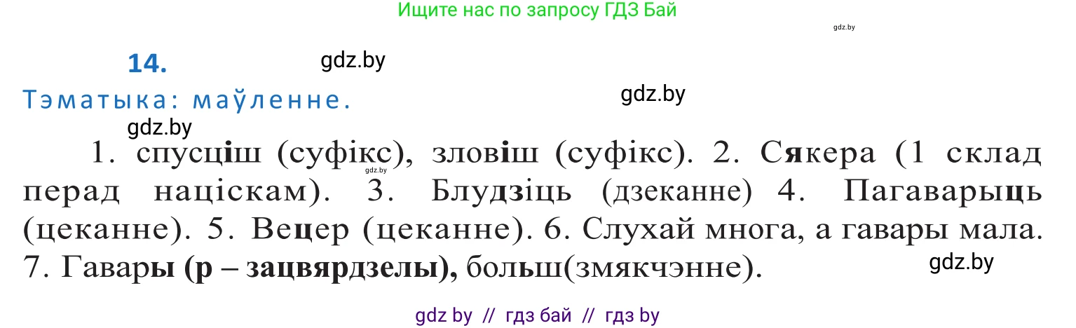 Белорусский язык (Беларуская мова), 10 класс Учебник, авторы: Валочка Ганна Міхайлаўна, Васюковіч Людміла Сяргееўна, Зелянко Вольга Уладзіміраўна, Міхнёнак С С, Якуба Святлана Міхайлаўна, издательство Нацыянальны інстытут адукацыі, Минск, 2020, страница 11, номер 14, Решение 2