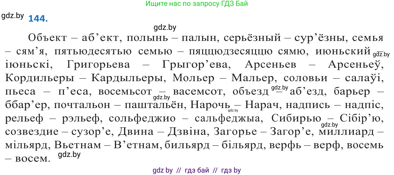 Белорусский язык (Беларуская мова), 10 класс Учебник, авторы: Валочка Ганна Міхайлаўна, Васюковіч Людміла Сяргееўна, Зелянко Вольга Уладзіміраўна, Міхнёнак С С, Якуба Святлана Міхайлаўна, издательство Нацыянальны інстытут адукацыі, Минск, 2020, страница 83, номер 144, Решение 2