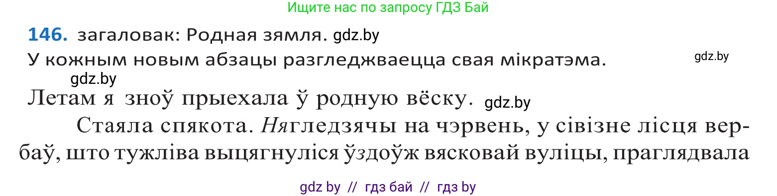 Белорусский язык (Беларуская мова), 10 класс Учебник, авторы: Валочка Ганна Міхайлаўна, Васюковіч Людміла Сяргееўна, Зелянко Вольга Уладзіміраўна, Міхнёнак С С, Якуба Святлана Міхайлаўна, издательство Нацыянальны інстытут адукацыі, Минск, 2020, страница 83, номер 146, Решение 2