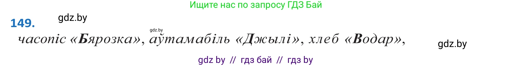 Белорусский язык (Беларуская мова), 10 класс Учебник, авторы: Валочка Ганна Міхайлаўна, Васюковіч Людміла Сяргееўна, Зелянко Вольга Уладзіміраўна, Міхнёнак С С, Якуба Святлана Міхайлаўна, издательство Нацыянальны інстытут адукацыі, Минск, 2020, страница 85, номер 149, Решение 2