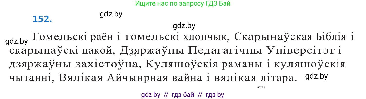 Белорусский язык (Беларуская мова), 10 класс Учебник, авторы: Валочка Ганна Міхайлаўна, Васюковіч Людміла Сяргееўна, Зелянко Вольга Уладзіміраўна, Міхнёнак С С, Якуба Святлана Міхайлаўна, издательство Нацыянальны інстытут адукацыі, Минск, 2020, страница 88, номер 152, Решение 2