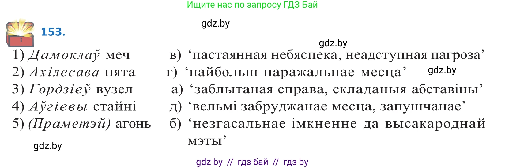 Белорусский язык (Беларуская мова), 10 класс Учебник, авторы: Валочка Ганна Міхайлаўна, Васюковіч Людміла Сяргееўна, Зелянко Вольга Уладзіміраўна, Міхнёнак С С, Якуба Святлана Міхайлаўна, издательство Нацыянальны інстытут адукацыі, Минск, 2020, страница 88, номер 153, Решение 2