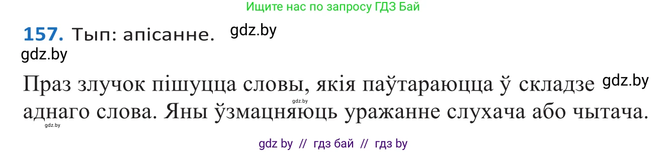 Белорусский язык (Беларуская мова), 10 класс Учебник, авторы: Валочка Ганна Міхайлаўна, Васюковіч Людміла Сяргееўна, Зелянко Вольга Уладзіміраўна, Міхнёнак С С, Якуба Святлана Міхайлаўна, издательство Нацыянальны інстытут адукацыі, Минск, 2020, страница 93, номер 157, Решение 2