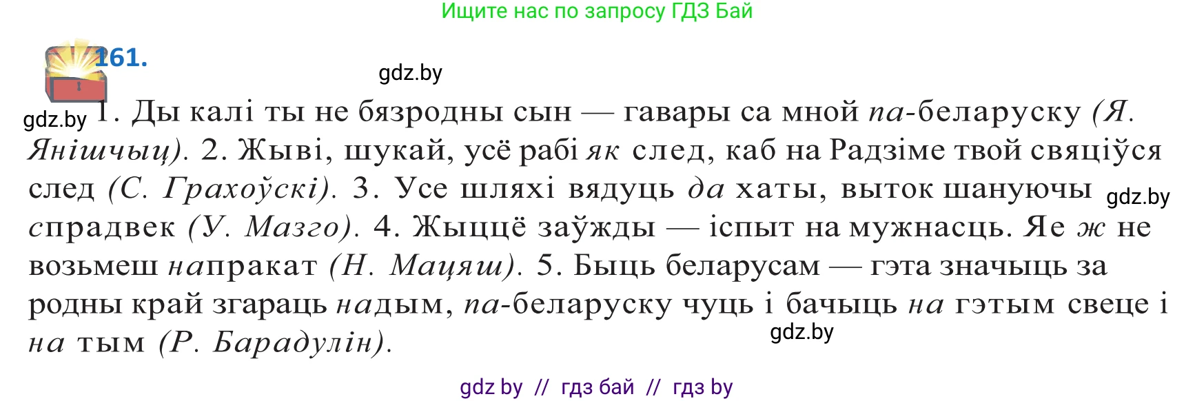 Белорусский язык (Беларуская мова), 10 класс Учебник, авторы: Валочка Ганна Міхайлаўна, Васюковіч Людміла Сяргееўна, Зелянко Вольга Уладзіміраўна, Міхнёнак С С, Якуба Святлана Міхайлаўна, издательство Нацыянальны інстытут адукацыі, Минск, 2020, страница 95, номер 161, Решение 2