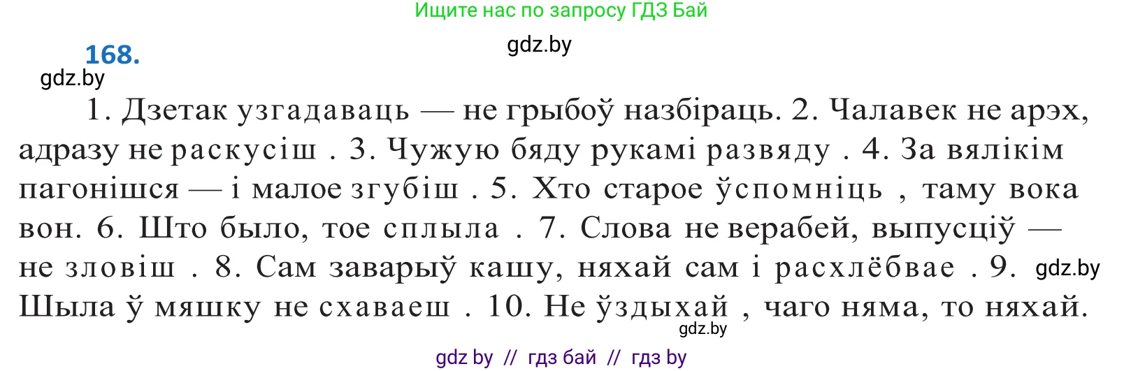 Белорусский язык (Беларуская мова), 10 класс Учебник, авторы: Валочка Ганна Міхайлаўна, Васюковіч Людміла Сяргееўна, Зелянко Вольга Уладзіміраўна, Міхнёнак С С, Якуба Святлана Міхайлаўна, издательство Нацыянальны інстытут адукацыі, Минск, 2020, страница 98, номер 168, Решение 2