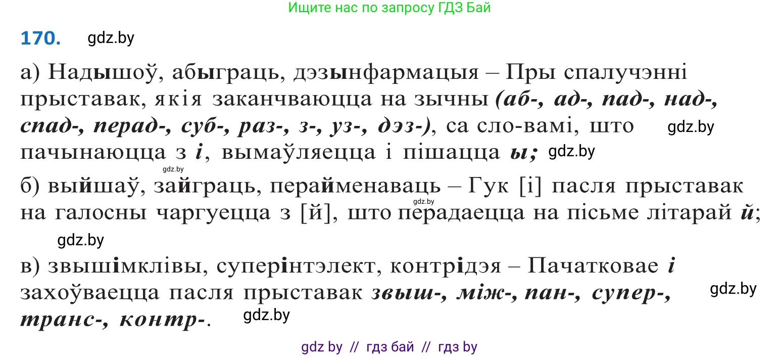 Белорусский язык (Беларуская мова), 10 класс Учебник, авторы: Валочка Ганна Міхайлаўна, Васюковіч Людміла Сяргееўна, Зелянко Вольга Уладзіміраўна, Міхнёнак С С, Якуба Святлана Міхайлаўна, издательство Нацыянальны інстытут адукацыі, Минск, 2020, страница 99, номер 170, Решение 2