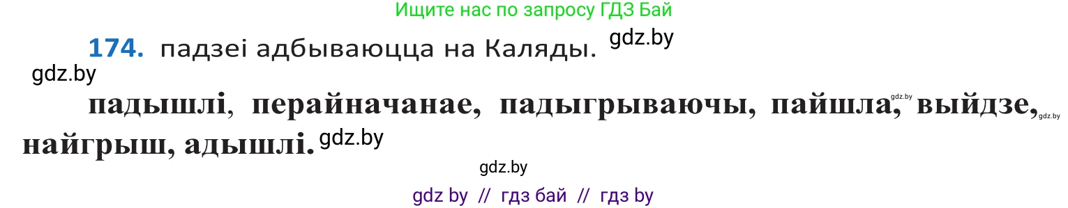 Белорусский язык (Беларуская мова), 10 класс Учебник, авторы: Валочка Ганна Міхайлаўна, Васюковіч Людміла Сяргееўна, Зелянко Вольга Уладзіміраўна, Міхнёнак С С, Якуба Святлана Міхайлаўна, издательство Нацыянальны інстытут адукацыі, Минск, 2020, страница 101, номер 174, Решение 2