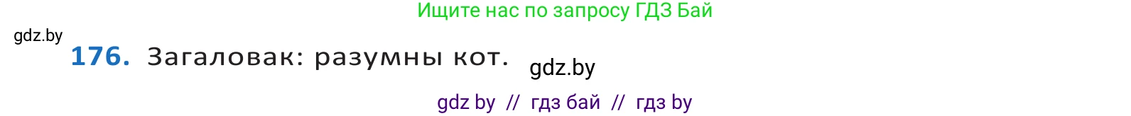Белорусский язык (Беларуская мова), 10 класс Учебник, авторы: Валочка Ганна Міхайлаўна, Васюковіч Людміла Сяргееўна, Зелянко Вольга Уладзіміраўна, Міхнёнак С С, Якуба Святлана Міхайлаўна, издательство Нацыянальны інстытут адукацыі, Минск, 2020, страница 102, номер 176, Решение 2