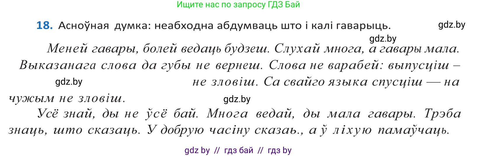 Белорусский язык (Беларуская мова), 10 класс Учебник, авторы: Валочка Ганна Міхайлаўна, Васюковіч Людміла Сяргееўна, Зелянко Вольга Уладзіміраўна, Міхнёнак С С, Якуба Святлана Міхайлаўна, издательство Нацыянальны інстытут адукацыі, Минск, 2020, страница 14, номер 18, Решение 2