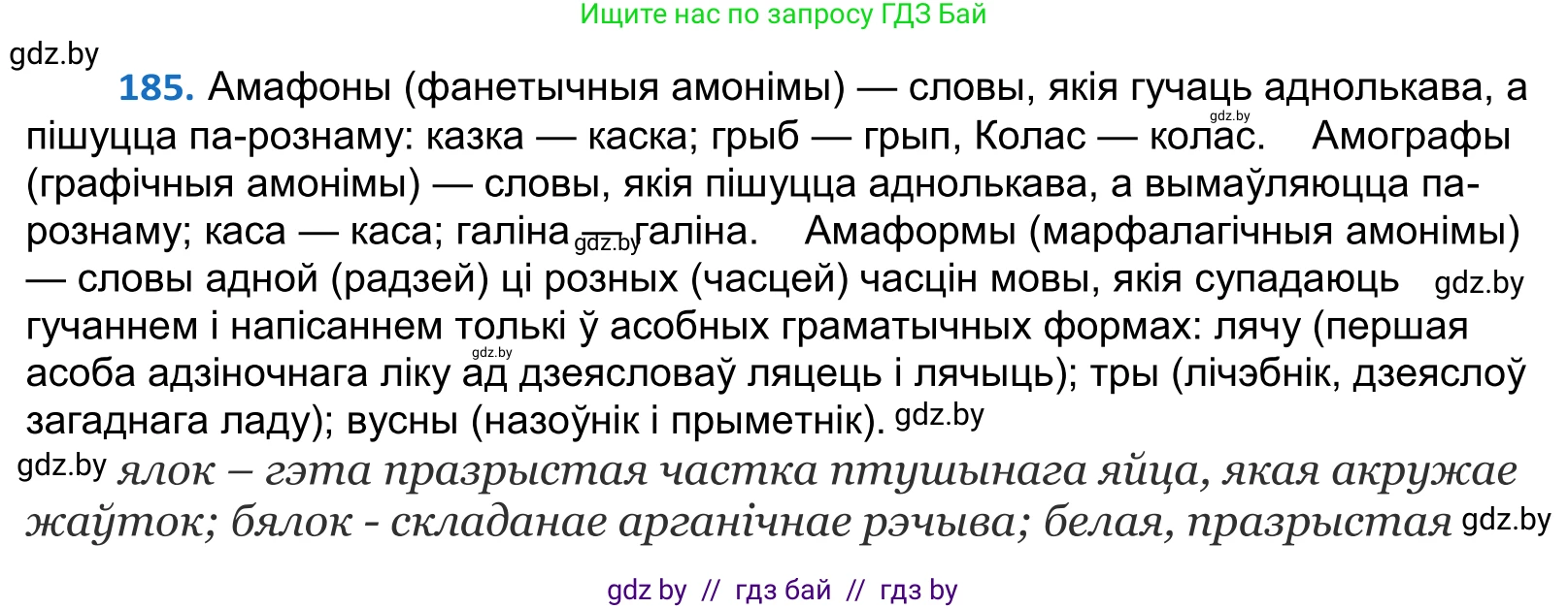 Белорусский язык (Беларуская мова), 10 класс Учебник, авторы: Валочка Ганна Міхайлаўна, Васюковіч Людміла Сяргееўна, Зелянко Вольга Уладзіміраўна, Міхнёнак С С, Якуба Святлана Міхайлаўна, издательство Нацыянальны інстытут адукацыі, Минск, 2020, страница 109, номер 185, Решение 2
