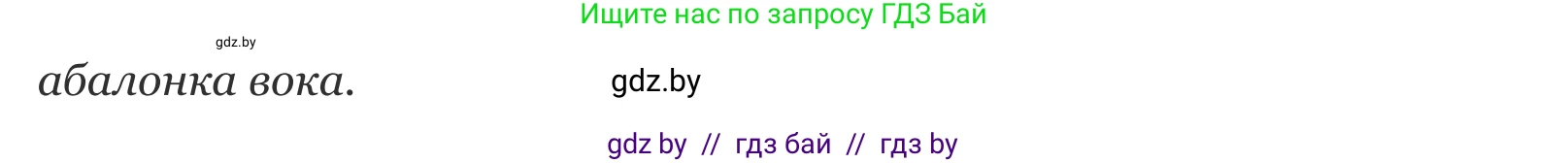 Белорусский язык (Беларуская мова), 10 класс Учебник, авторы: Валочка Ганна Міхайлаўна, Васюковіч Людміла Сяргееўна, Зелянко Вольга Уладзіміраўна, Міхнёнак С С, Якуба Святлана Міхайлаўна, издательство Нацыянальны інстытут адукацыі, Минск, 2020, страница 109, номер 185, Решение 2 (продолжение 2)