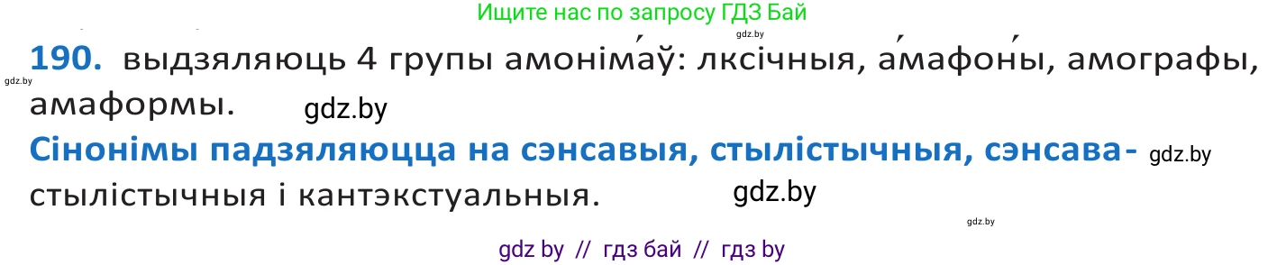 Белорусский язык (Беларуская мова), 10 класс Учебник, авторы: Валочка Ганна Міхайлаўна, Васюковіч Людміла Сяргееўна, Зелянко Вольга Уладзіміраўна, Міхнёнак С С, Якуба Святлана Міхайлаўна, издательство Нацыянальны інстытут адукацыі, Минск, 2020, страница 111, номер 190, Решение 2