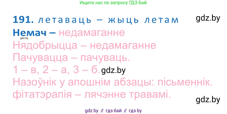 Белорусский язык (Беларуская мова), 10 класс Учебник, авторы: Валочка Ганна Міхайлаўна, Васюковіч Людміла Сяргееўна, Зелянко Вольга Уладзіміраўна, Міхнёнак С С, Якуба Святлана Міхайлаўна, издательство Нацыянальны інстытут адукацыі, Минск, 2020, страница 112, номер 191, Решение 2