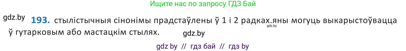 Белорусский язык (Беларуская мова), 10 класс Учебник, авторы: Валочка Ганна Міхайлаўна, Васюковіч Людміла Сяргееўна, Зелянко Вольга Уладзіміраўна, Міхнёнак С С, Якуба Святлана Міхайлаўна, издательство Нацыянальны інстытут адукацыі, Минск, 2020, страница 114, номер 193, Решение 2