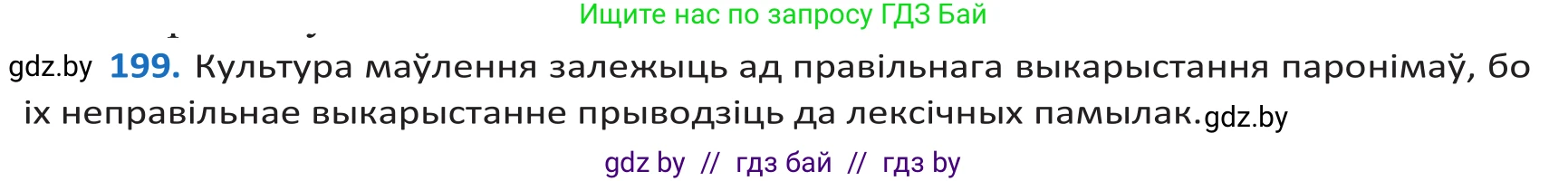 Белорусский язык (Беларуская мова), 10 класс Учебник, авторы: Валочка Ганна Міхайлаўна, Васюковіч Людміла Сяргееўна, Зелянко Вольга Уладзіміраўна, Міхнёнак С С, Якуба Святлана Міхайлаўна, издательство Нацыянальны інстытут адукацыі, Минск, 2020, страница 116, номер 199, Решение 2
