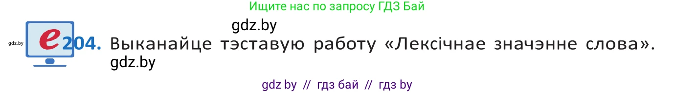 Белорусский язык (Беларуская мова), 10 класс Учебник, авторы: Валочка Ганна Міхайлаўна, Васюковіч Людміла Сяргееўна, Зелянко Вольга Уладзіміраўна, Міхнёнак С С, Якуба Святлана Міхайлаўна, издательство Нацыянальны інстытут адукацыі, Минск, 2020, страница 117, номер 204, Решение 2