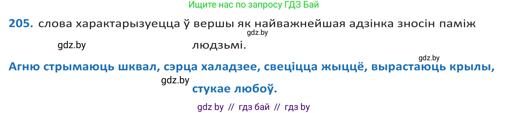 Белорусский язык (Беларуская мова), 10 класс Учебник, авторы: Валочка Ганна Міхайлаўна, Васюковіч Людміла Сяргееўна, Зелянко Вольга Уладзіміраўна, Міхнёнак С С, Якуба Святлана Міхайлаўна, издательство Нацыянальны інстытут адукацыі, Минск, 2020, страница 118, номер 205, Решение 2