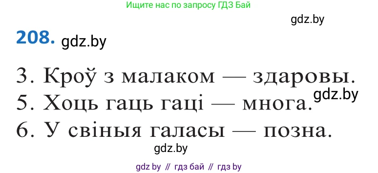 Белорусский язык (Беларуская мова), 10 класс Учебник, авторы: Валочка Ганна Міхайлаўна, Васюковіч Людміла Сяргееўна, Зелянко Вольга Уладзіміраўна, Міхнёнак С С, Якуба Святлана Міхайлаўна, издательство Нацыянальны інстытут адукацыі, Минск, 2020, страница 119, номер 208, Решение 2