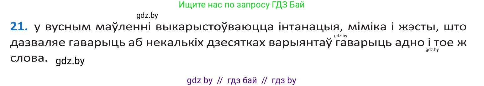 Белорусский язык (Беларуская мова), 10 класс Учебник, авторы: Валочка Ганна Міхайлаўна, Васюковіч Людміла Сяргееўна, Зелянко Вольга Уладзіміраўна, Міхнёнак С С, Якуба Святлана Міхайлаўна, издательство Нацыянальны інстытут адукацыі, Минск, 2020, страница 15, номер 21, Решение 2