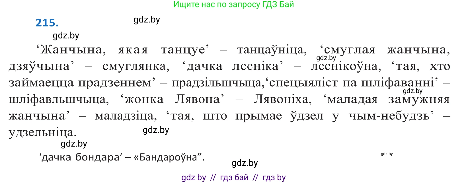 Белорусский язык (Беларуская мова), 10 класс Учебник, авторы: Валочка Ганна Міхайлаўна, Васюковіч Людміла Сяргееўна, Зелянко Вольга Уладзіміраўна, Міхнёнак С С, Якуба Святлана Міхайлаўна, издательство Нацыянальны інстытут адукацыі, Минск, 2020, страница 127, номер 215, Решение 2