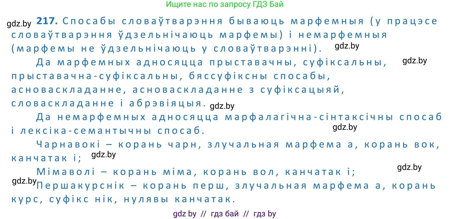 Белорусский язык (Беларуская мова), 10 класс Учебник, авторы: Валочка Ганна Міхайлаўна, Васюковіч Людміла Сяргееўна, Зелянко Вольга Уладзіміраўна, Міхнёнак С С, Якуба Святлана Міхайлаўна, издательство Нацыянальны інстытут адукацыі, Минск, 2020, страница 128, номер 217, Решение 2