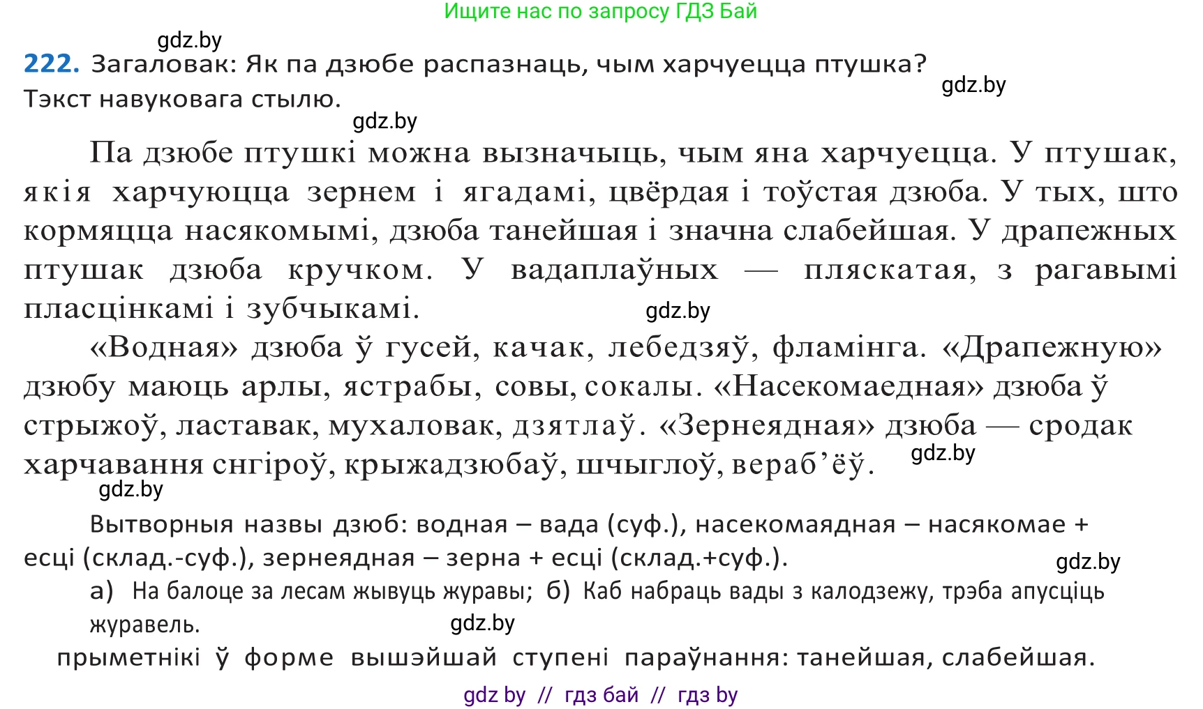 Белорусский язык (Беларуская мова), 10 класс Учебник, авторы: Валочка Ганна Міхайлаўна, Васюковіч Людміла Сяргееўна, Зелянко Вольга Уладзіміраўна, Міхнёнак С С, Якуба Святлана Міхайлаўна, издательство Нацыянальны інстытут адукацыі, Минск, 2020, страница 133, номер 222, Решение 2
