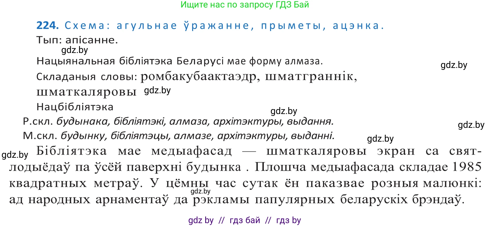 Белорусский язык (Беларуская мова), 10 класс Учебник, авторы: Валочка Ганна Міхайлаўна, Васюковіч Людміла Сяргееўна, Зелянко Вольга Уладзіміраўна, Міхнёнак С С, Якуба Святлана Міхайлаўна, издательство Нацыянальны інстытут адукацыі, Минск, 2020, страница 134, номер 224, Решение 2