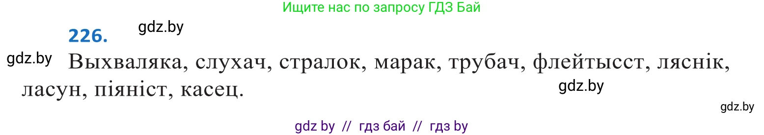 Белорусский язык (Беларуская мова), 10 класс Учебник, авторы: Валочка Ганна Міхайлаўна, Васюковіч Людміла Сяргееўна, Зелянко Вольга Уладзіміраўна, Міхнёнак С С, Якуба Святлана Міхайлаўна, издательство Нацыянальны інстытут адукацыі, Минск, 2020, страница 136, номер 226, Решение 2