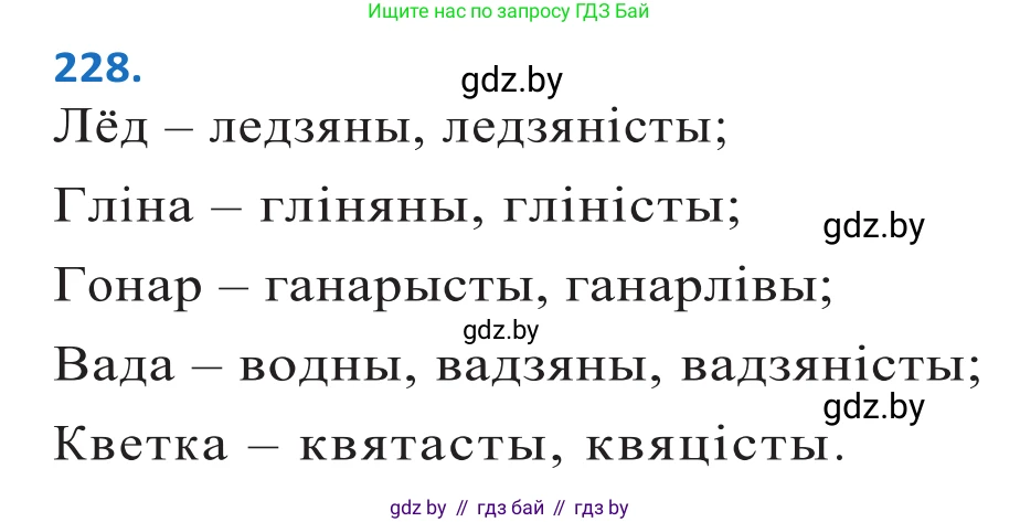 Белорусский язык (Беларуская мова), 10 класс Учебник, авторы: Валочка Ганна Міхайлаўна, Васюковіч Людміла Сяргееўна, Зелянко Вольга Уладзіміраўна, Міхнёнак С С, Якуба Святлана Міхайлаўна, издательство Нацыянальны інстытут адукацыі, Минск, 2020, страница 137, номер 228, Решение 2
